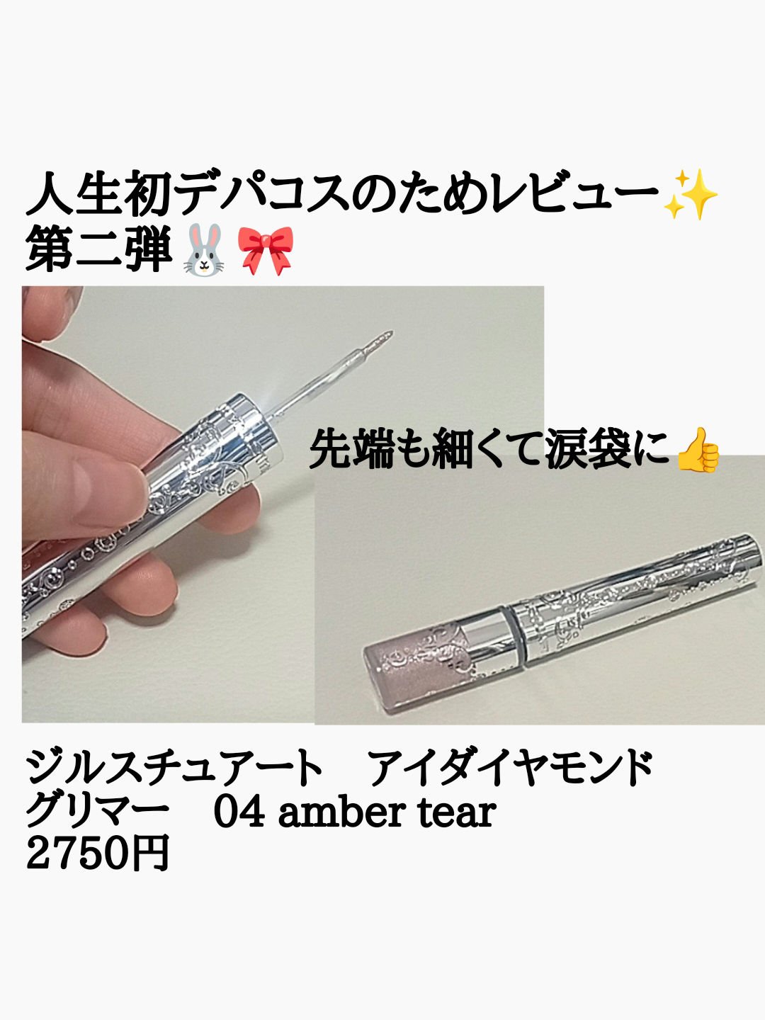 ジルスチュアート　アイダイヤモンド グリマー/JILL STUART/グリッターを使ったクチコミ（2枚目）