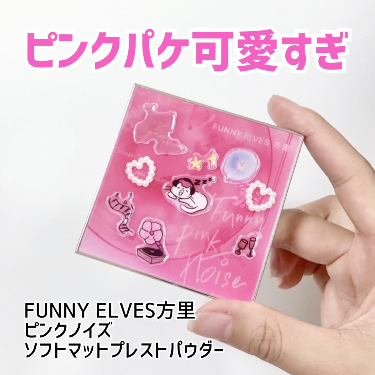 ソフトマットプレストパウダー/FUNNY ELVES方里/プレストパウダーを使ったクチコミ（1枚目）