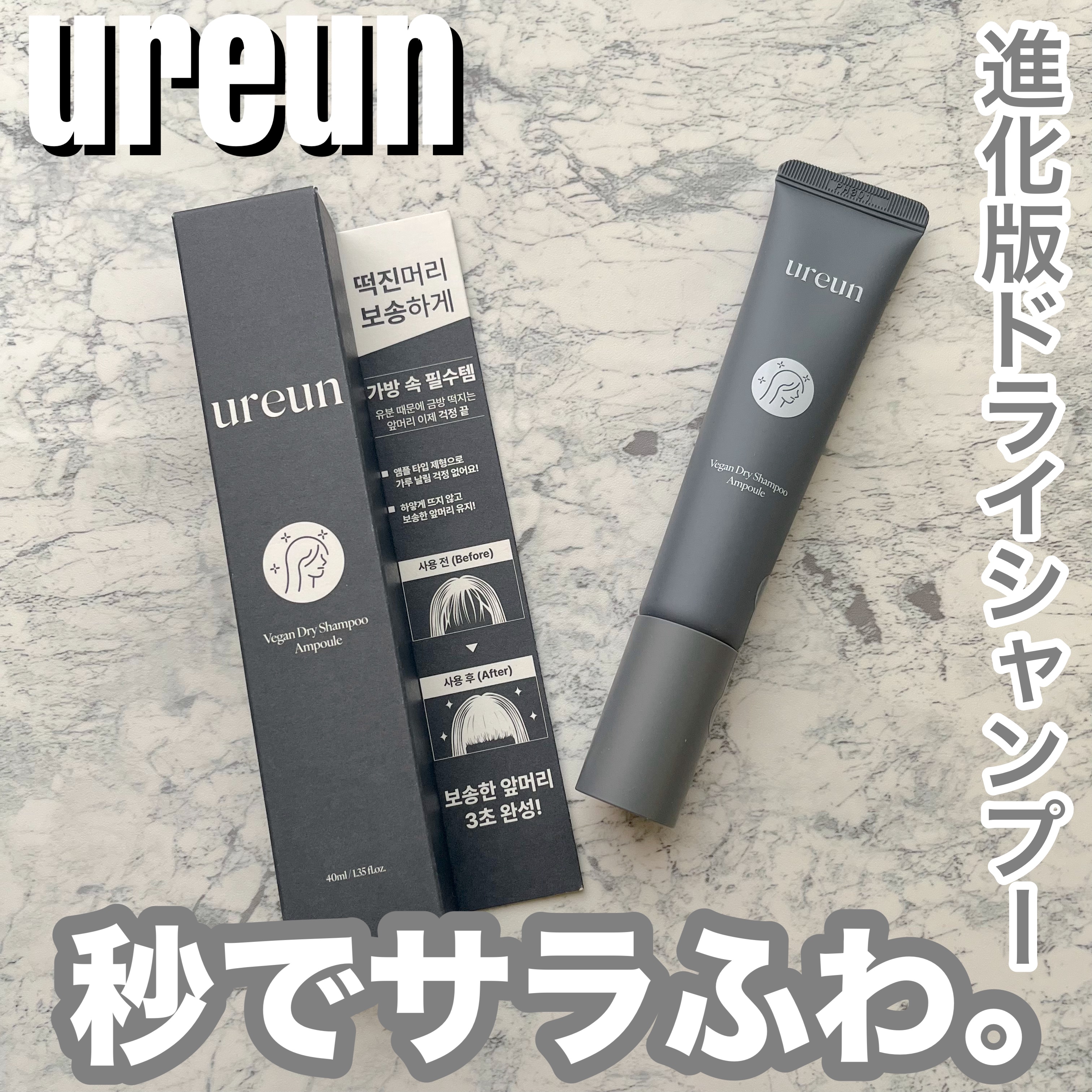 ヴィーガンドライシャンプーアンプル/ureun/ドライシャンプーを使ったクチコミ（1枚目）