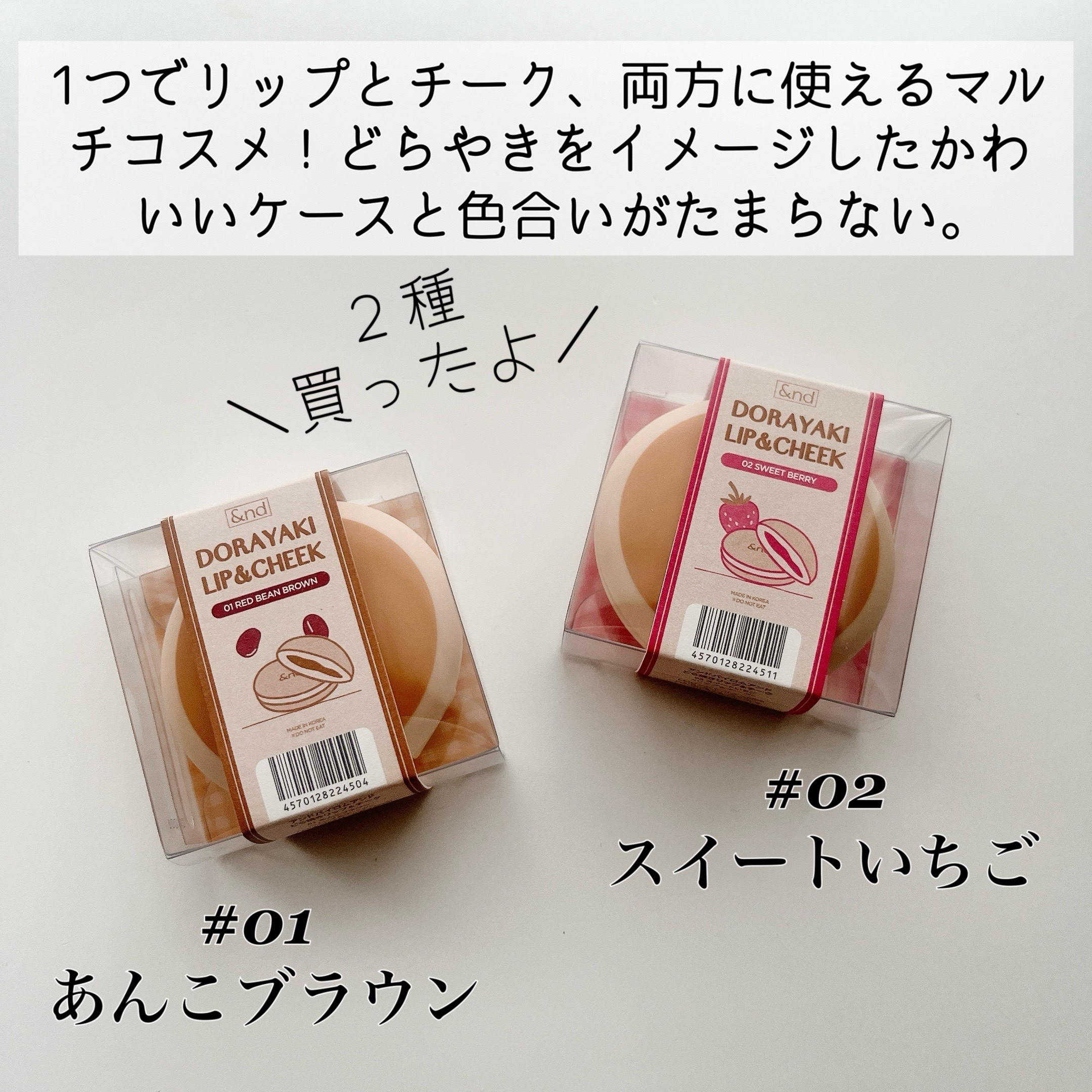 どら焼きリップ＆チーク/&nd by rom&nd/マルチパレットを使ったクチコミ（2枚目）