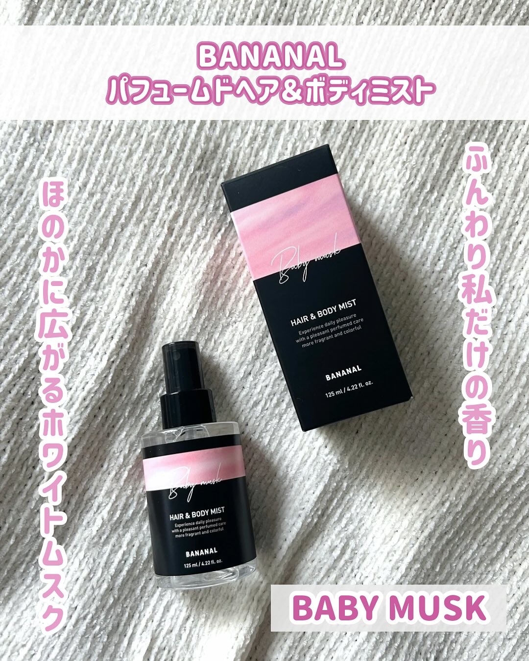 パフュームド ヘア＆ボディミスト/BANANAL/ヘアミストを使ったクチコミ（1枚目）