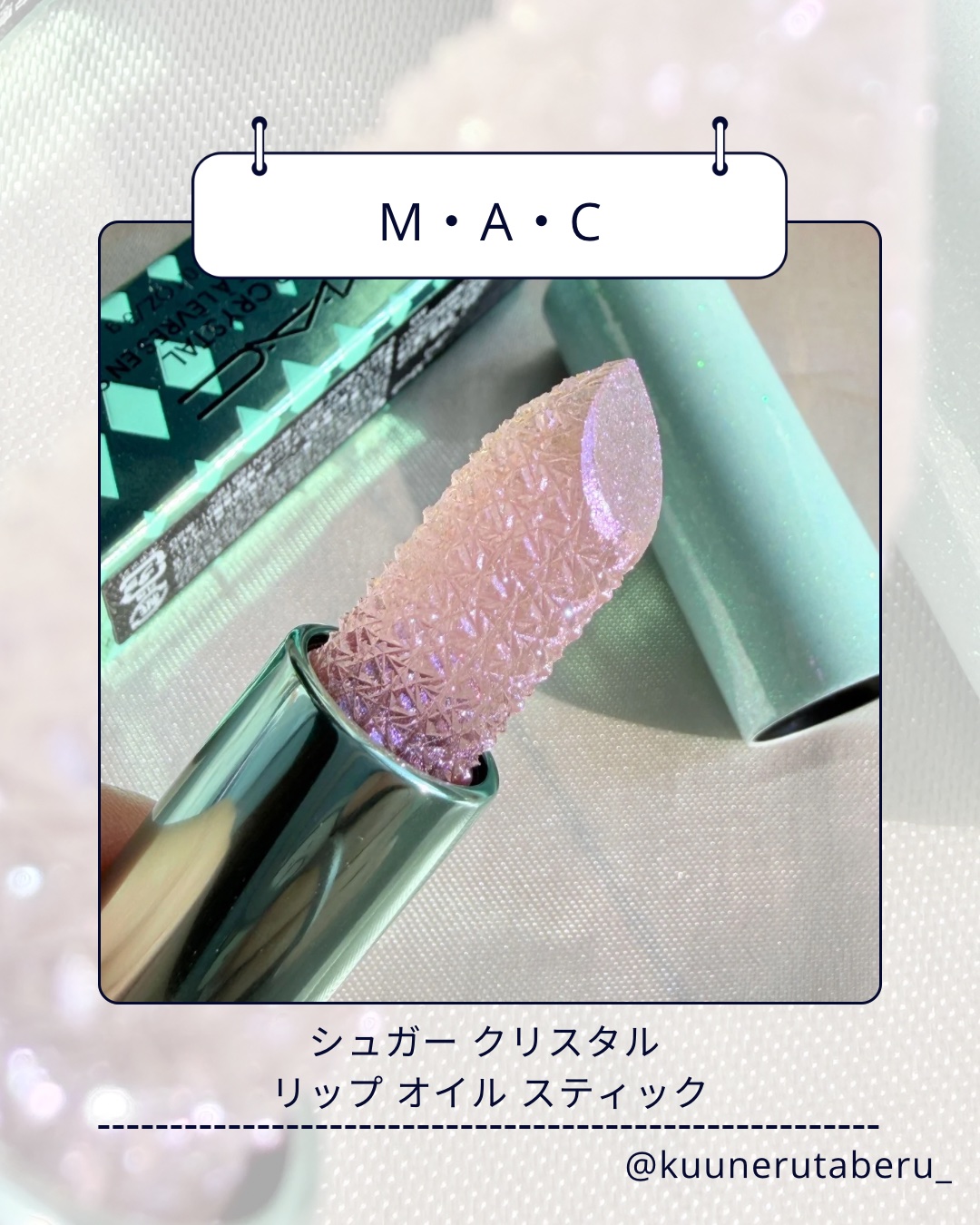 シュガー クリスタル リップ オイル スティック/M・A・C/口紅を使ったクチコミ（2枚目）