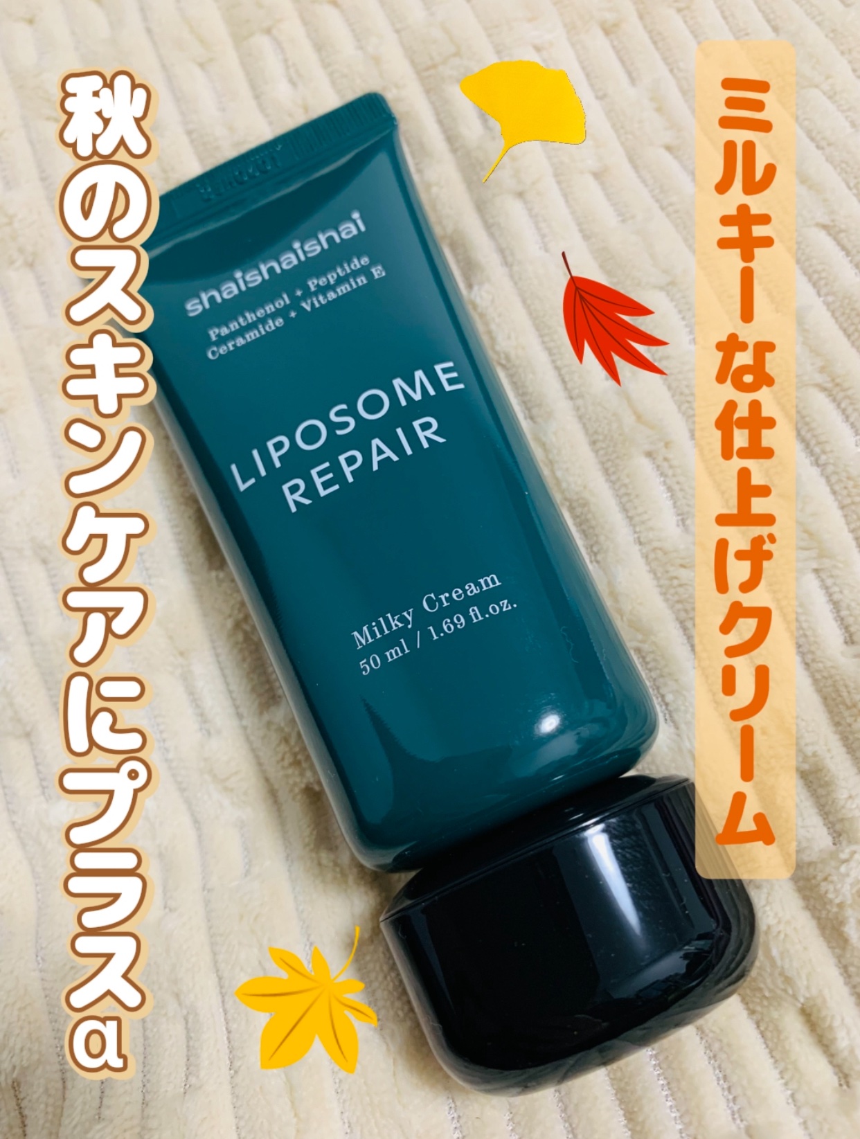 リポソームリペア ミルキークリーム/shaishaishai/フェイスクリームを使ったクチコミ（1枚目）