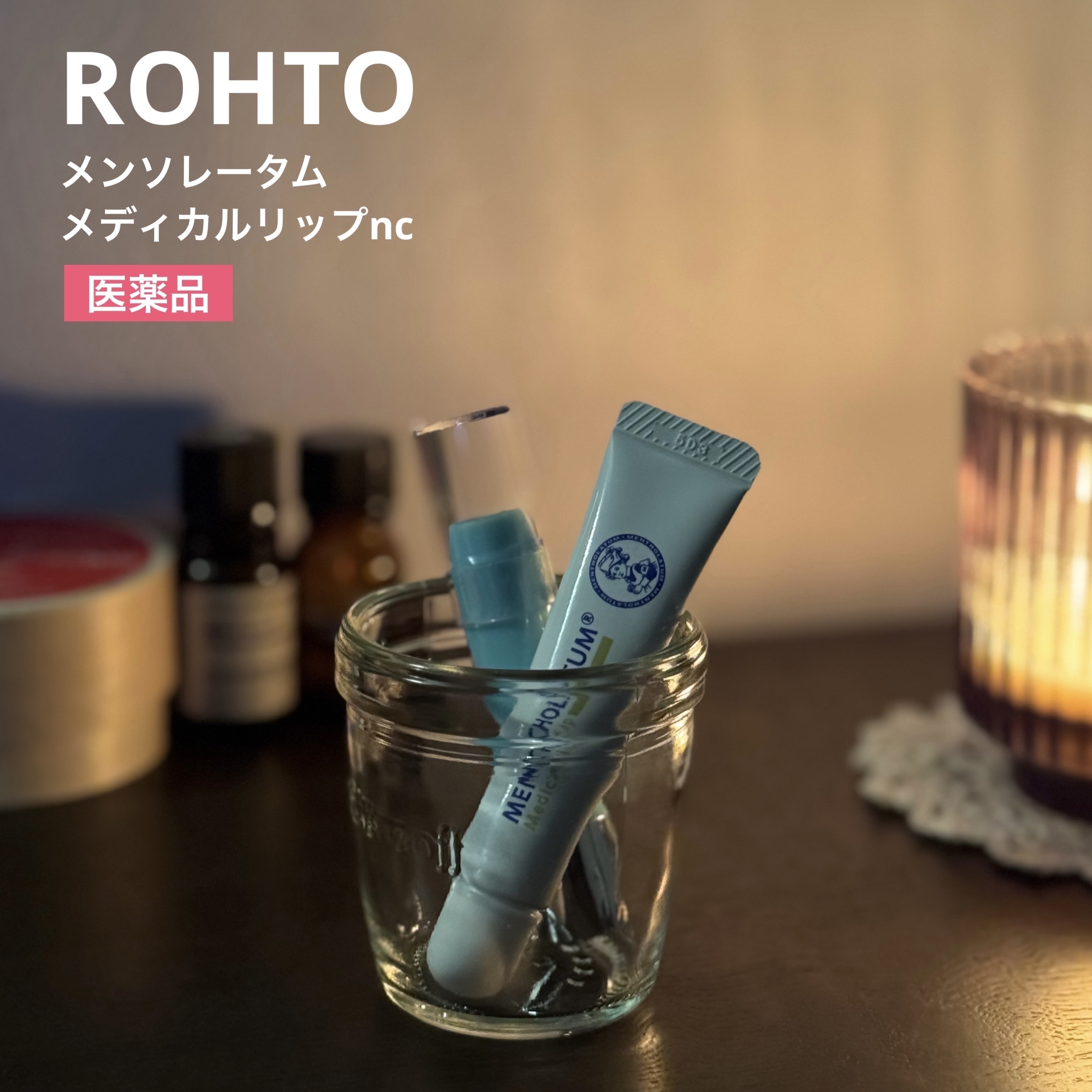 メディカルリップnc（医薬品）/メンソレータム/その他を使ったクチコミ（1枚目）