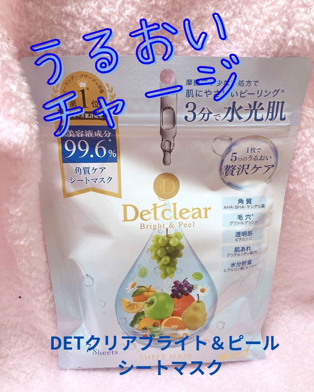 DETクリア ブライト&ピール シートマスク/Detclear/シートマスク・パックを使ったクチコミ(1枚目)