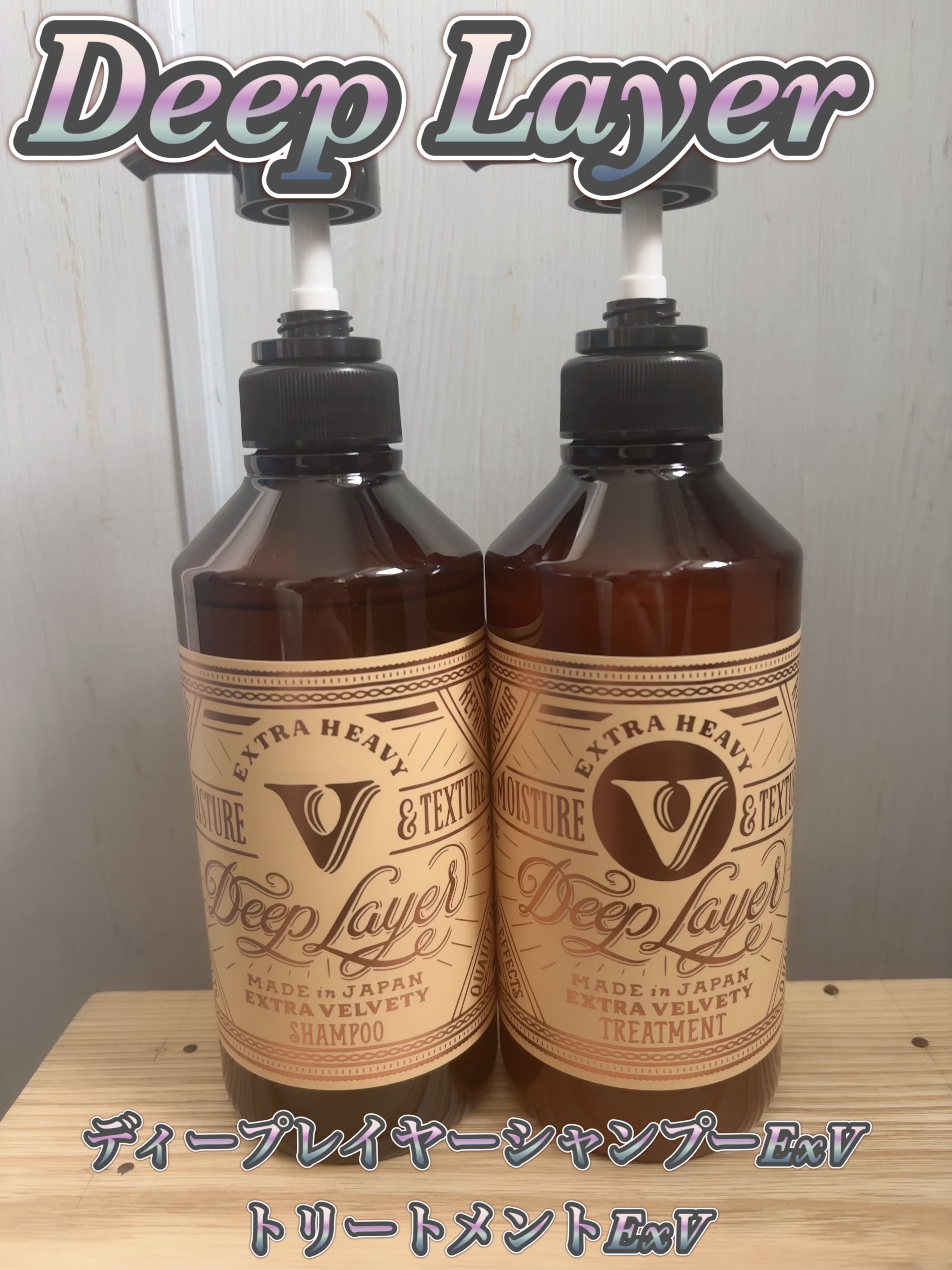 DeepLayer シャンプー ExV/DeepLayer/サロンシャンプーを使ったクチコミ（1枚目）