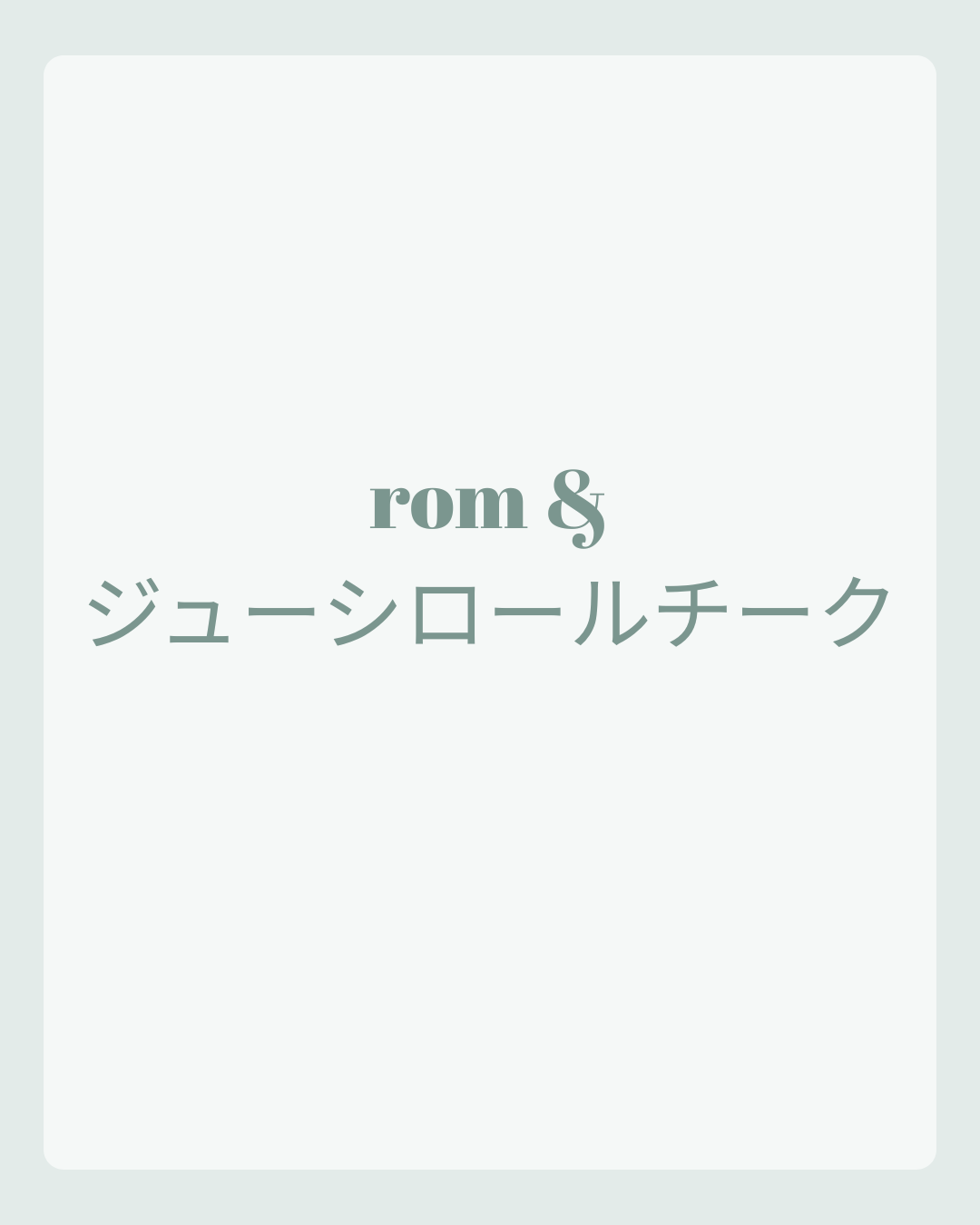 ジューシーロールチーク 01 レアアップル(RARE APPLE)/rom&nd/ジェル・クリームチークを使ったクチコミ（1枚目）