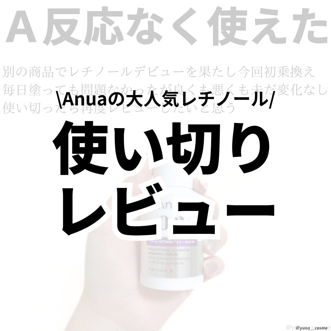 Anuaの大人気レチノール使い切りレビュー✍🏻

━━━━━━━━━━━━━━━
Anua
レチノール0.3 ナイアシンリニューイングセラム
￥3,200
━━━━━━━━━━━━━━━

肌にハリを与え、キメを整えてくれる美容液

レチ