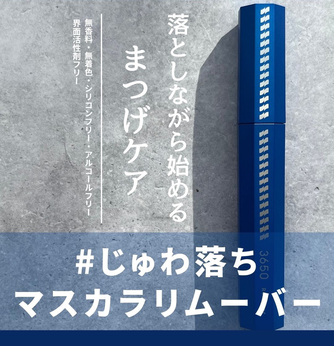 ウォータープルーフもフィルムも即なじむ。
まつげ・まぶたもケアしながら簡単オフできるという特徴のあるマスカラリムーバーです☺

テクスチャーはとろみがあって、液だれしにくく使いやすさ◎
溝の深いブラシも液含みがよく、一度でしっかりつけられる