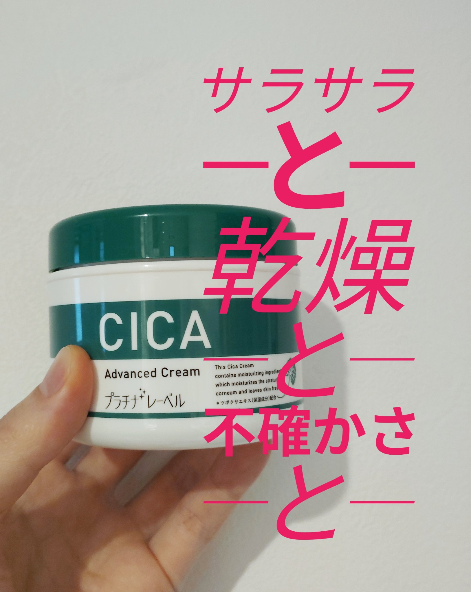 CICA advanced cream/プラチナレーベル/フェイスクリームを使ったクチコミ（1枚目）
