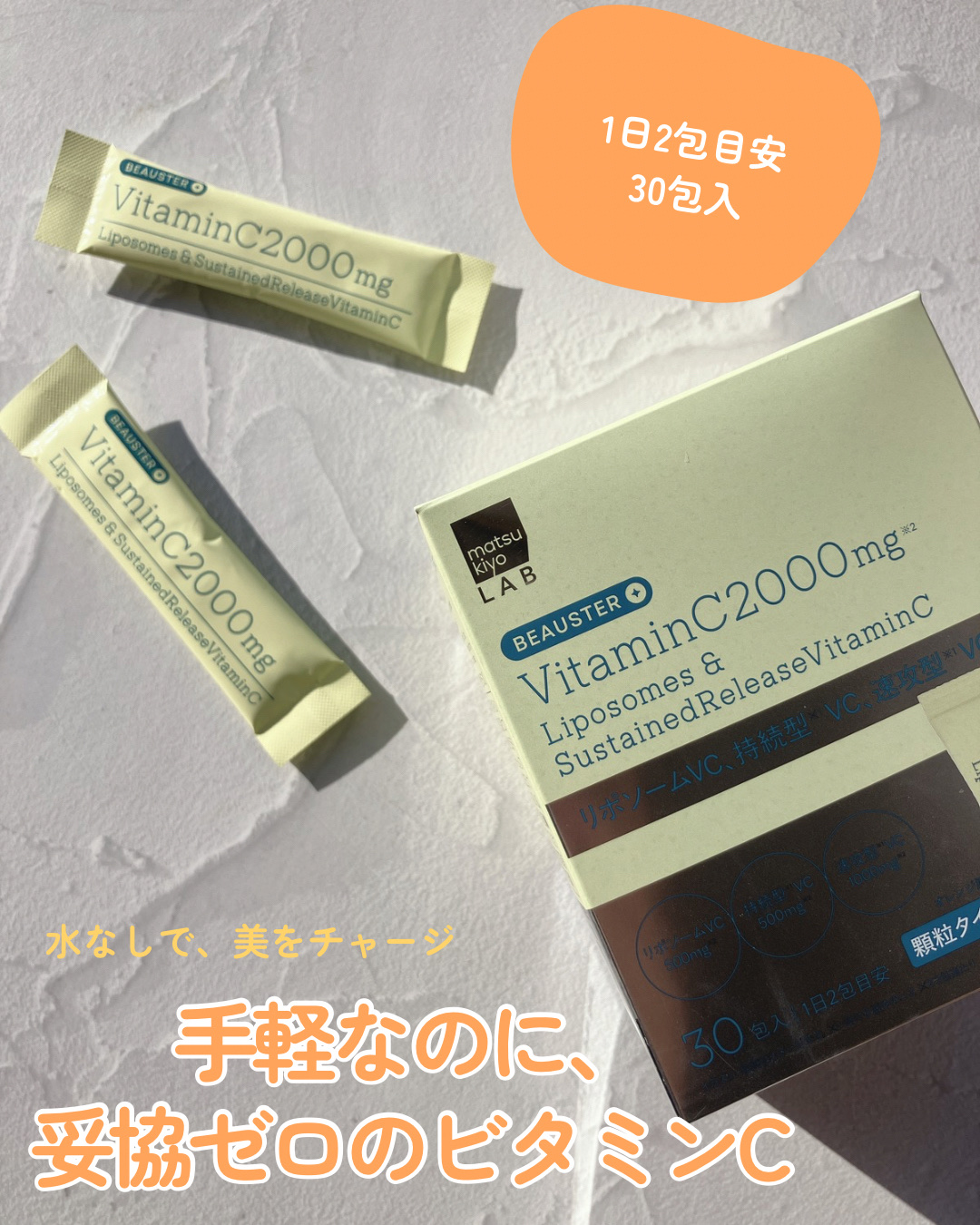 ❁.˚‧º‧┈┈┈┈┈┈┈┈┈‧º·˚. ❁

matsukiyo LAB
リポソーム＋持続型ビタミンC顆粒

❁.˚‧º‧┈┈┈┈┈┈┈┈┈‧º·˚. ❁

マツキヨココカラのPBで初の成分美容に特化したサプリメント👀✨ 

本気の美し