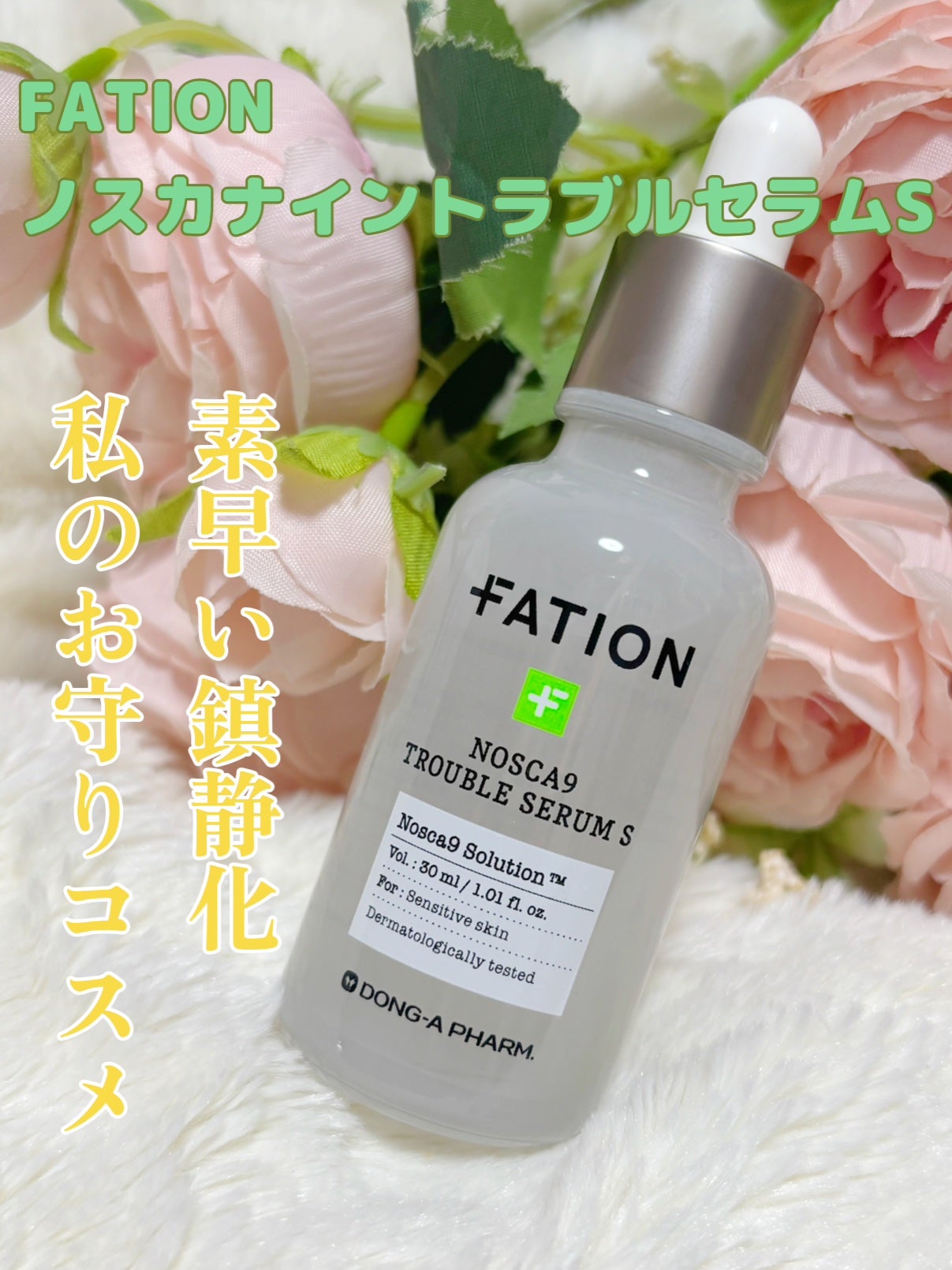 ノスカナイントラブルセラムS/FATION/美容液を使ったクチコミ(1枚目)