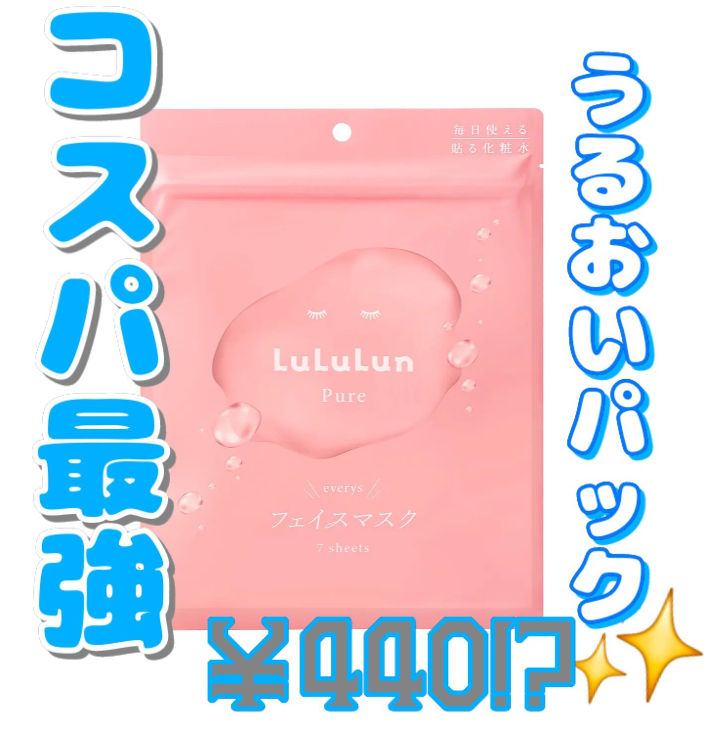 ルルルンピュア エブリーズ/ルルルン/シートマスク・パックを使ったクチコミ（1枚目）