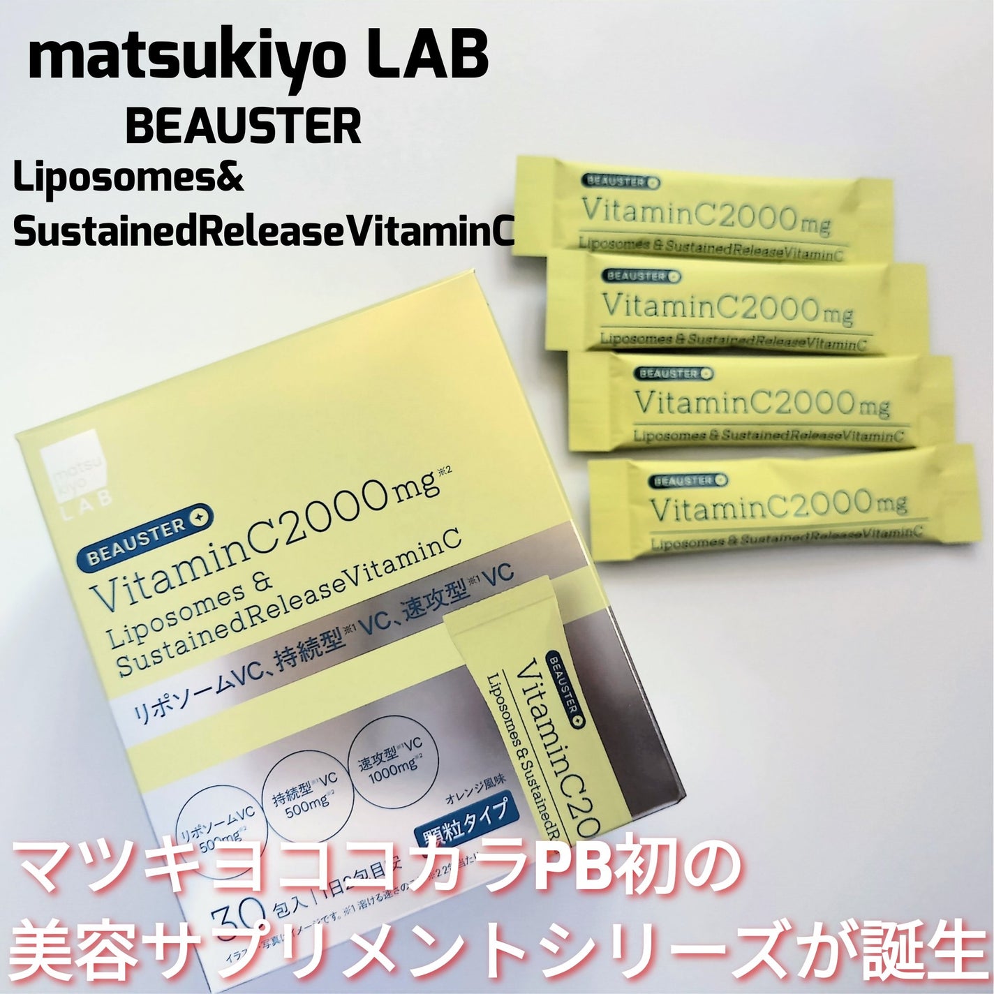 リポソーム+持続型ビタミンC顆粒/matsukiyo LAB/美容サプリメントを使ったクチコミ(1枚目)