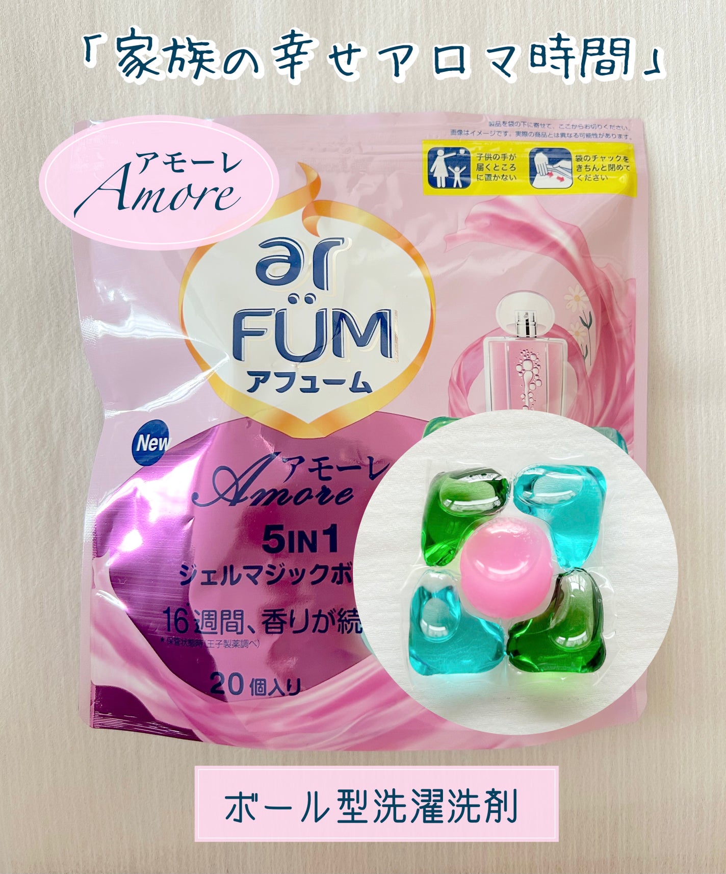 アモーレ ランドリーボール/arFUM/洗濯洗剤を使ったクチコミ(1枚目)