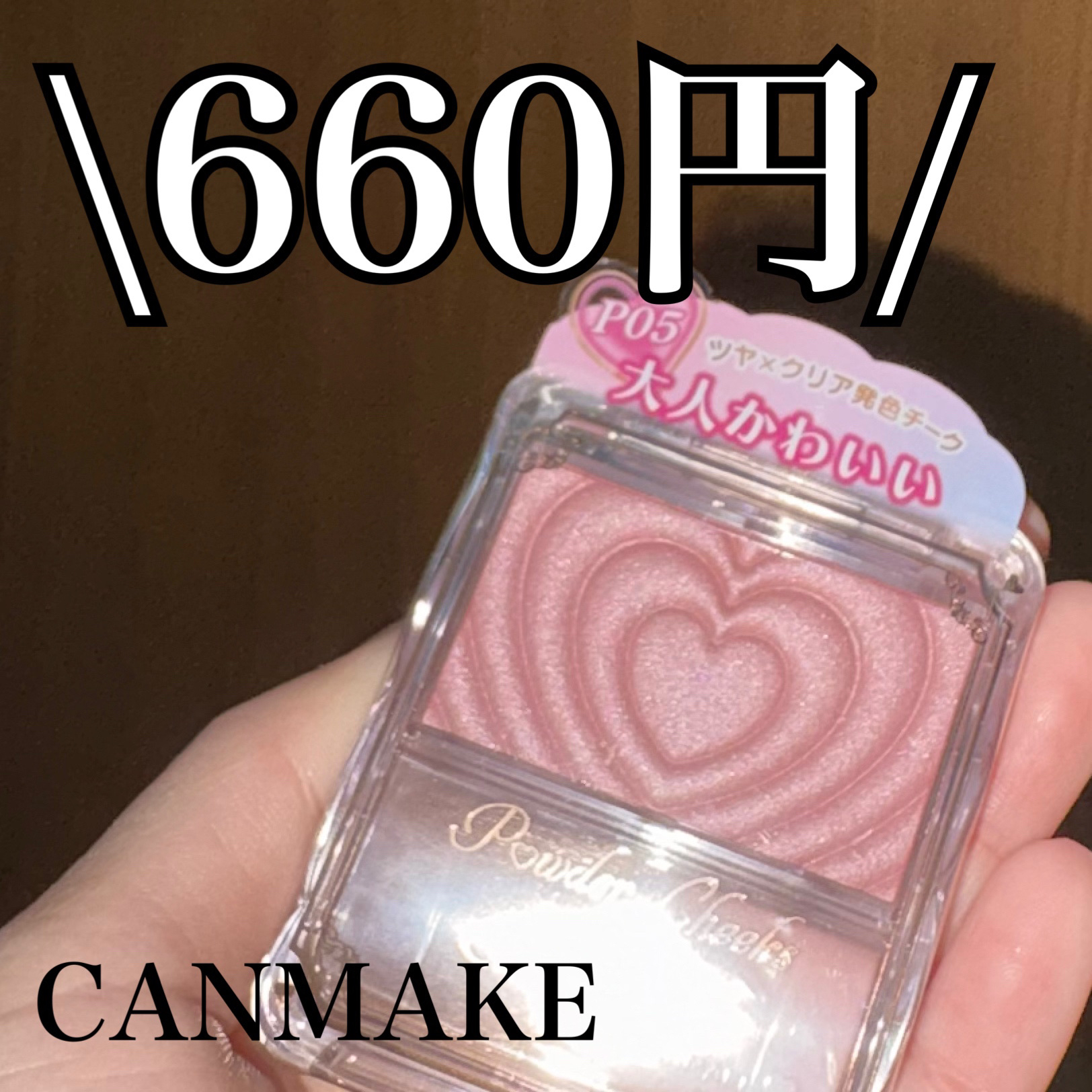  キャンメイク
パウダーチークス
P05 クラッシーモーヴピンク
¥660

生まれ変わった　新・パウダーチークス♡
クリアな発色でしっとり溶け込むようなツヤ感単色チークとのこと

カラーは
上品さとかわいさをあわせ持つモーヴピンク

ハー