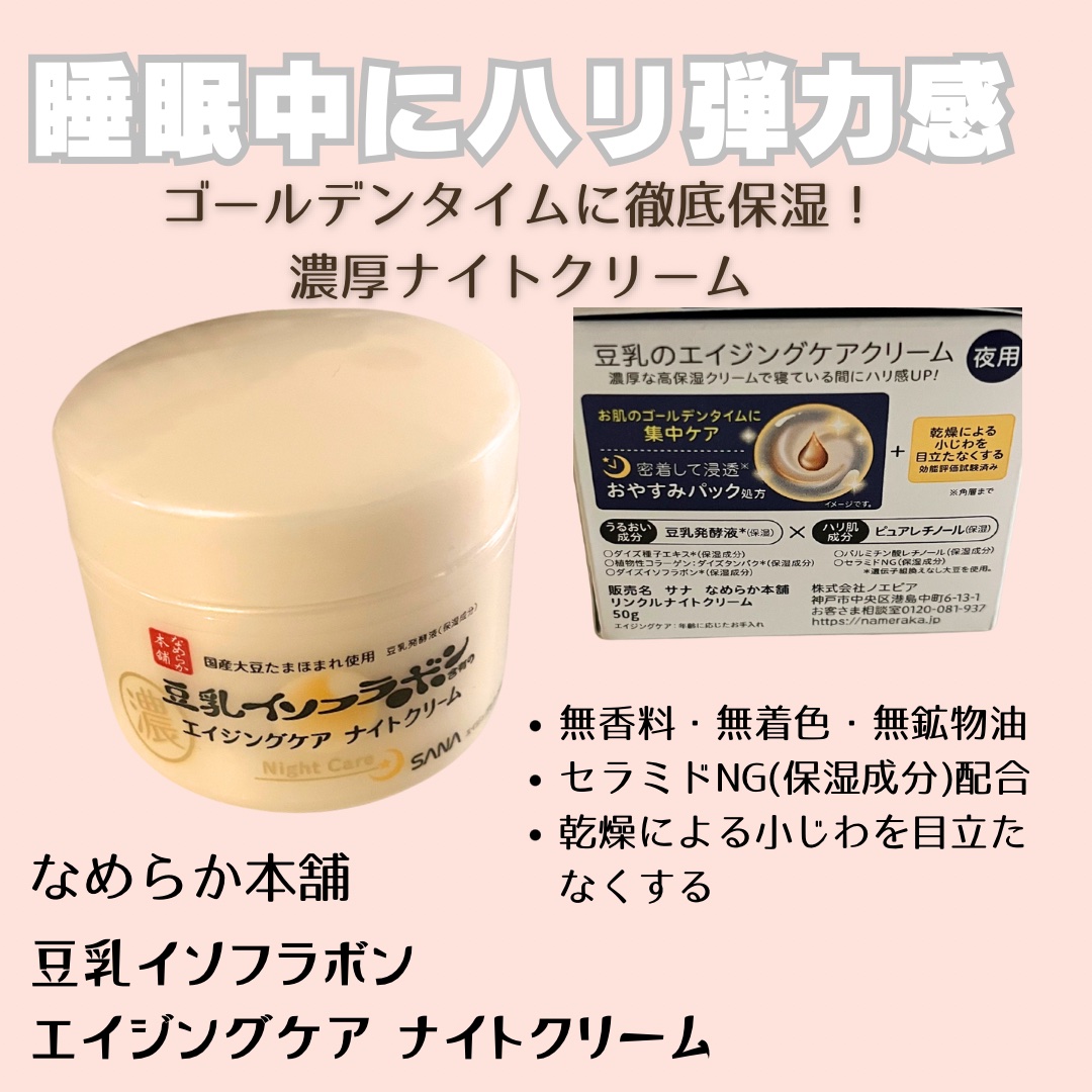 リンクルナイトクリーム/なめらか本舗/フェイスクリームを使ったクチコミ（2枚目）