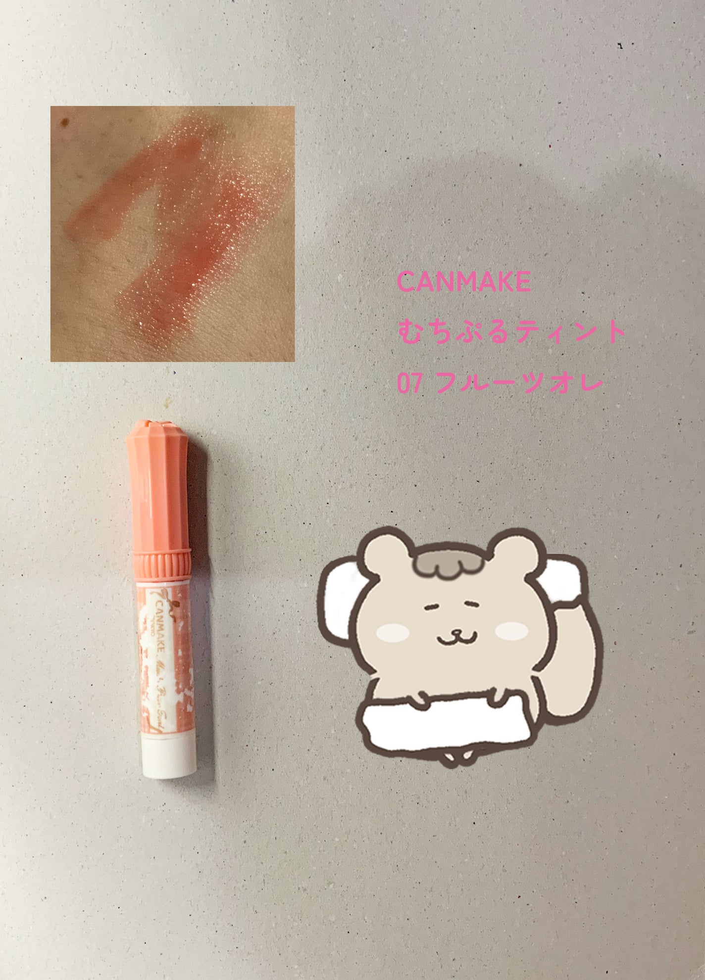 むちぷるティント/キャンメイク/リップティントを使ったクチコミ(1枚目)