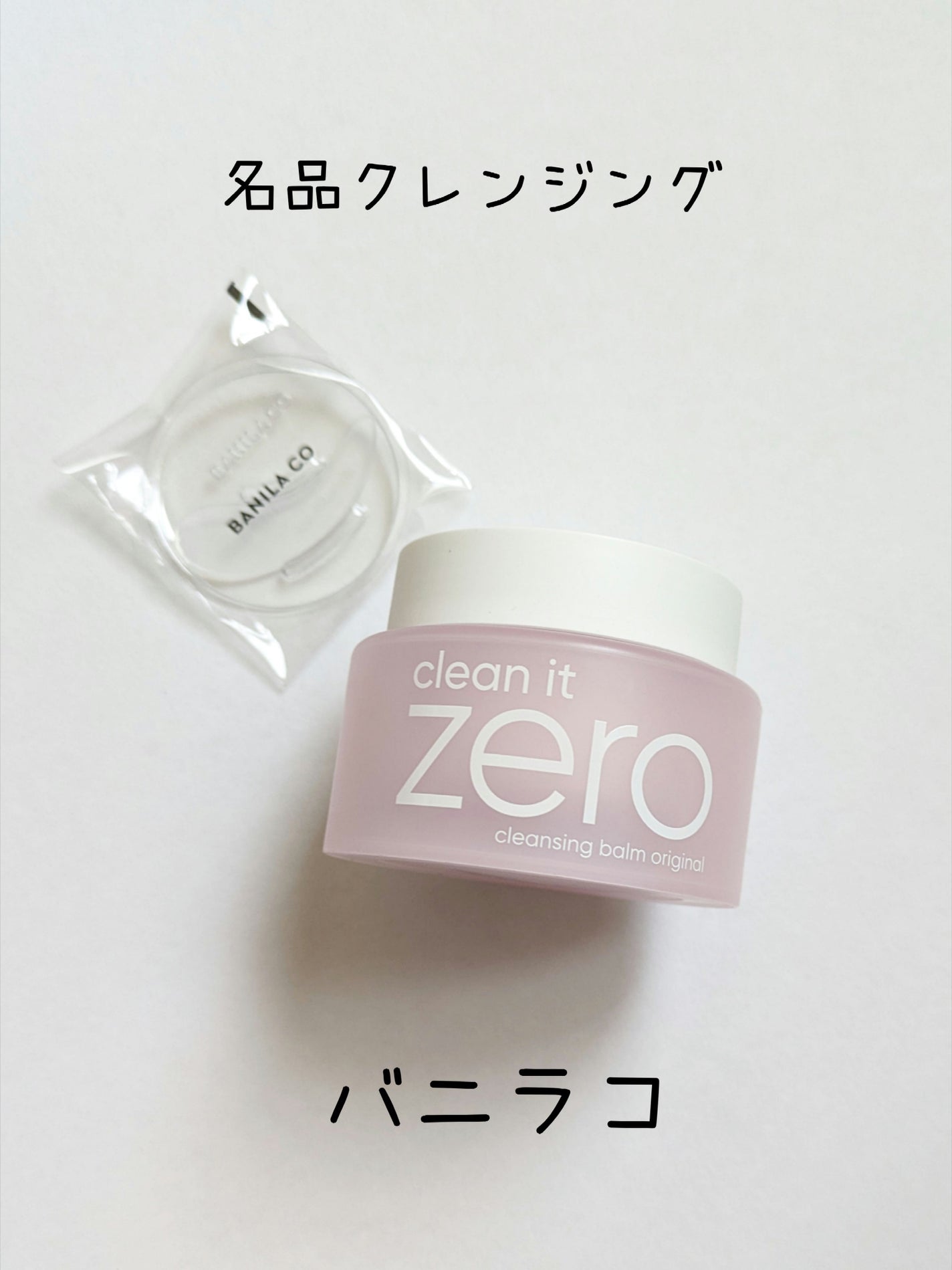 クリーンイットゼロ クレンジングバーム オリジナル/BANILA CO/クレンジングバームを使ったクチコミ(1枚目)