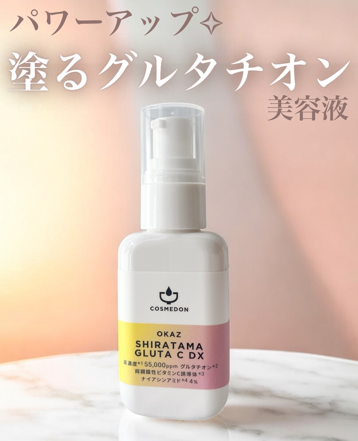OKAZ SHIRATAMA GLUTA C DX(オカズ シラタマグルタシー デラックス)/COSMEDON/美容液を使ったクチコミ（1枚目）