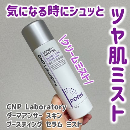 CNP ダーマアンサー スキン ブースティング セラム ミスト/CNP Laboratory/ミスト状化粧水を使ったクチコミ(1枚目)