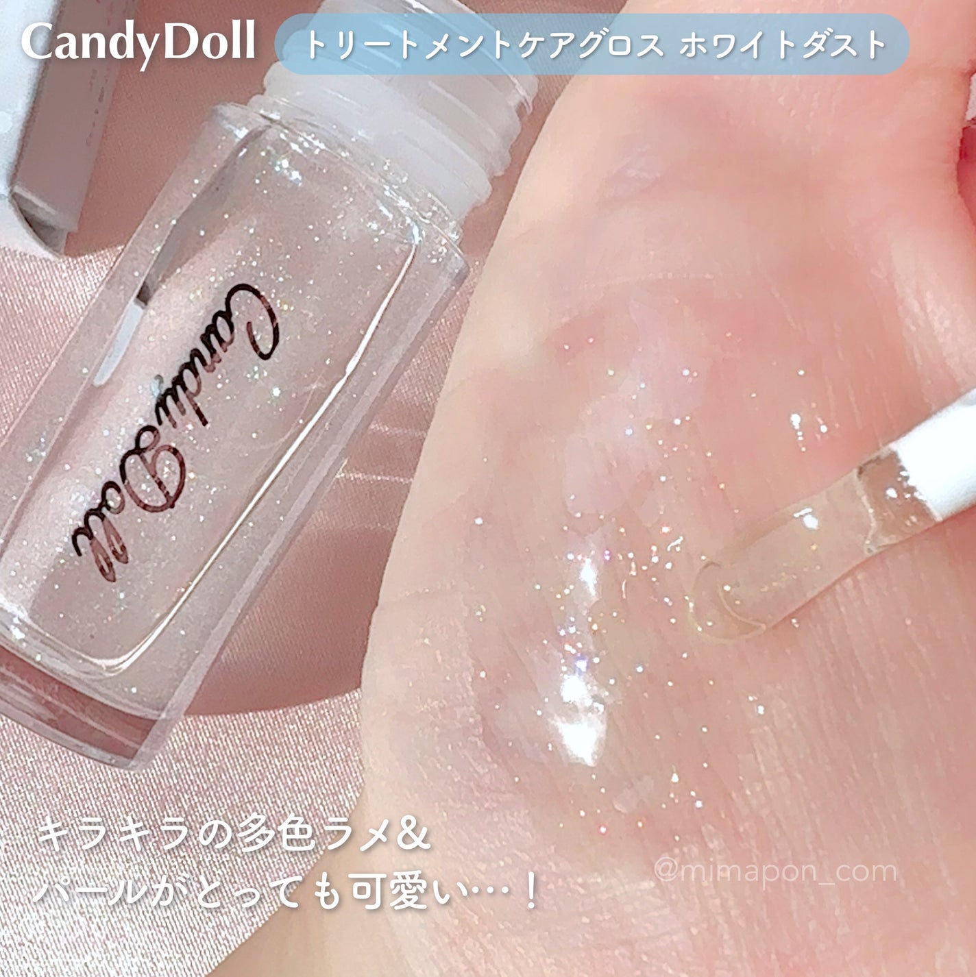 トリートメントケアグロス<ホワイトダスト>/CandyDoll/リップグロスを使ったクチコミ(2枚目)