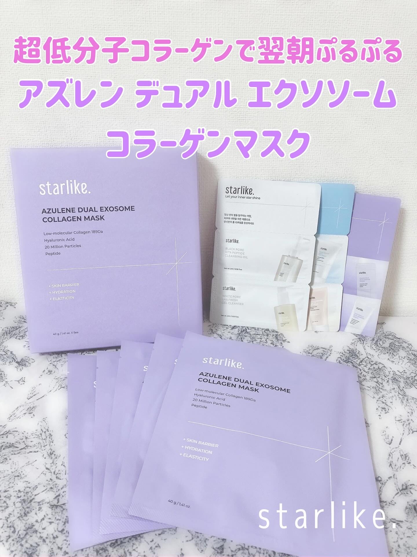 アズレンデュアルエクソソーム コラーゲンマスク パック/STARLIKE/シートマスク・パックを使ったクチコミ（1枚目）