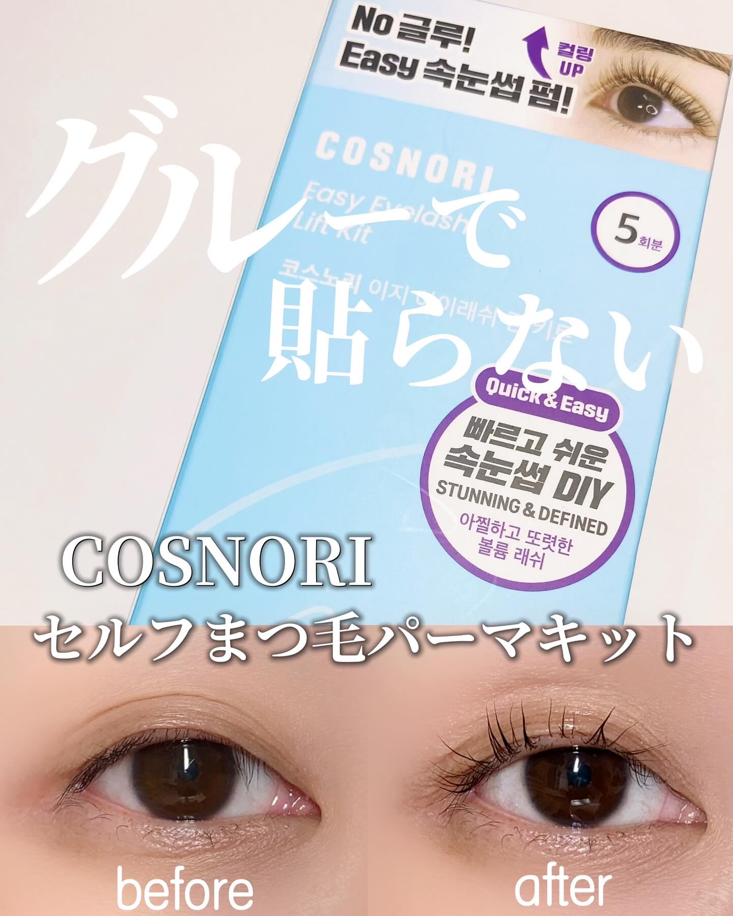 自宅で出来るグルーで貼らない
まつ毛パーマ！

@cosnori_jp
COSNORI
セルフまつ毛パーマキット

こちらは、
COSNORIのセルフまつ毛パーマキット。
4種類のロットとまつ毛固定ワックス、
デュアルブラシ、パーマ剤2種類