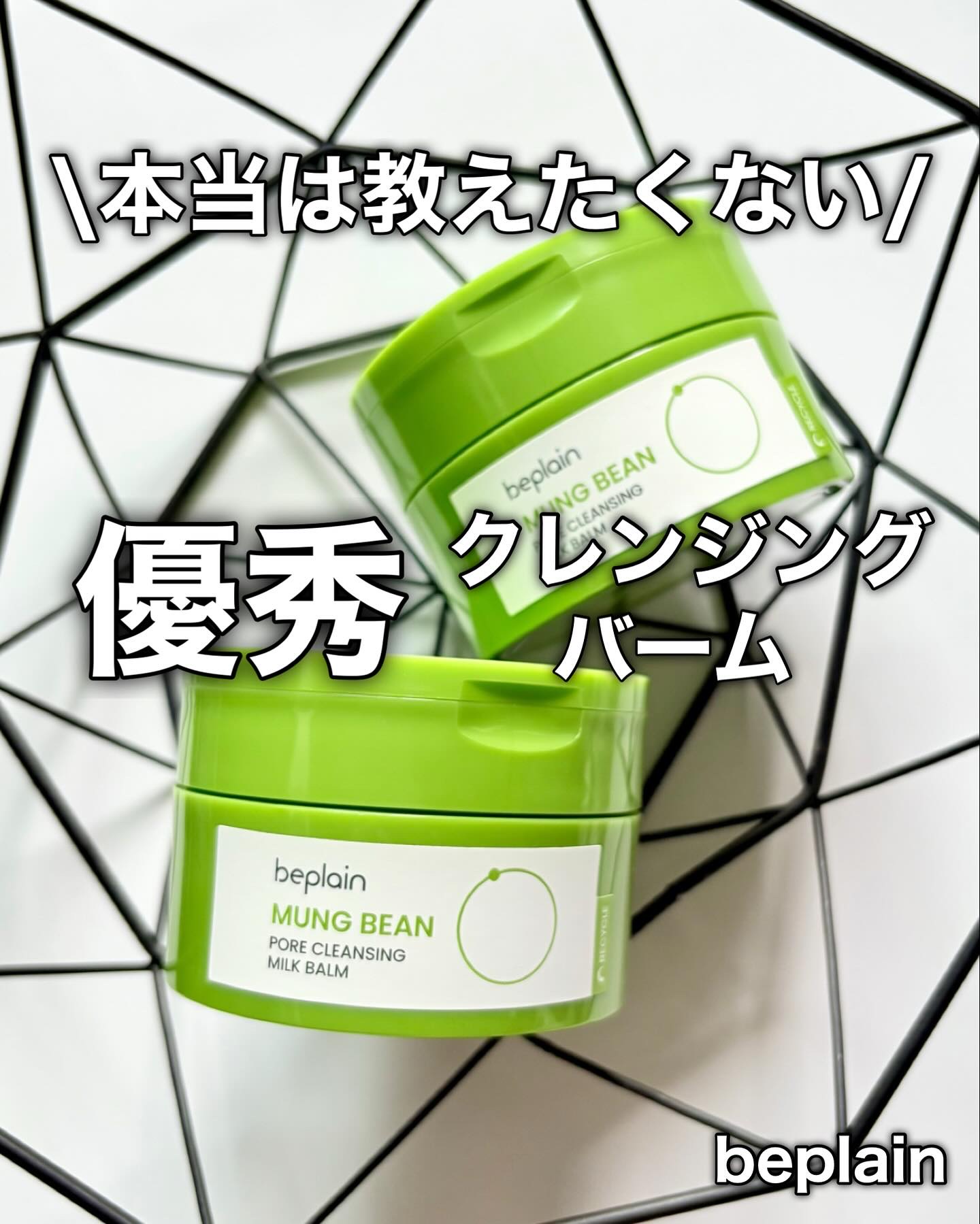 beplain 緑豆毛穴クレンジングミルクバームのクチコミ「beplain
MUNG BEAN PORE CLEANSING MILK BALM

久しぶ.....」（1枚目）