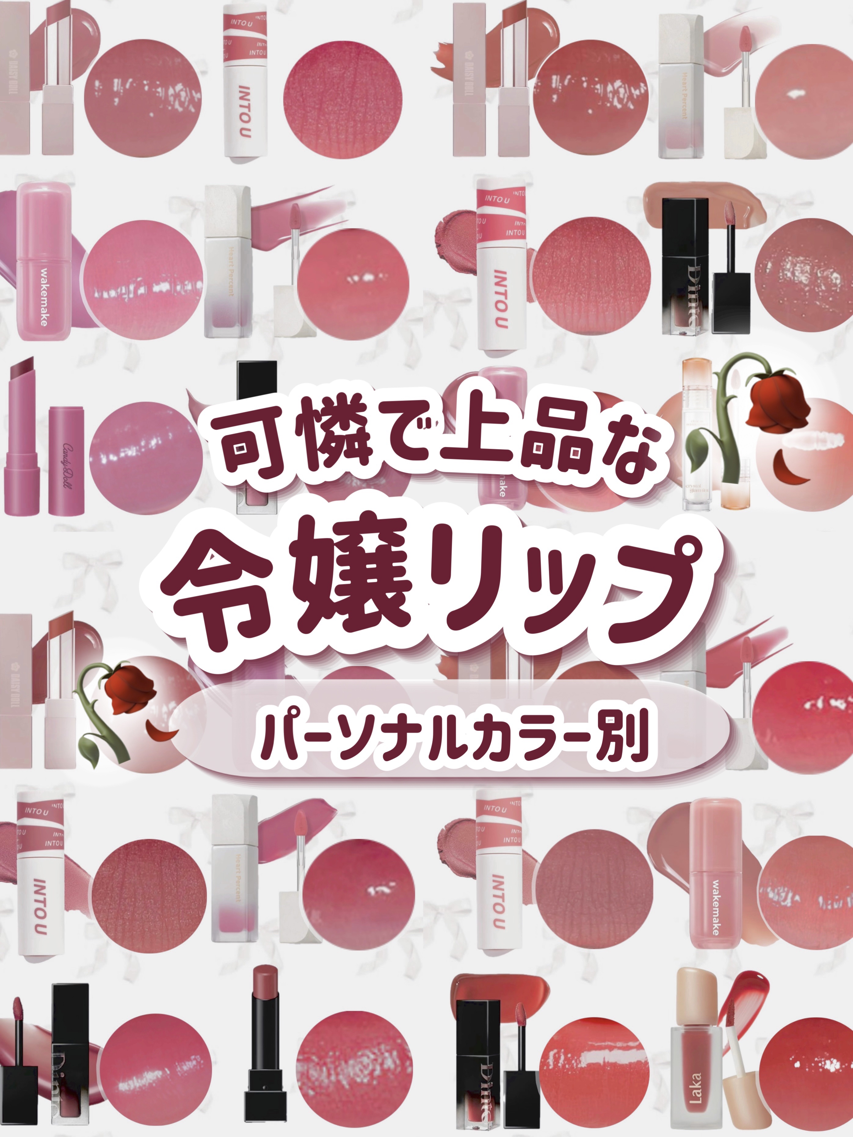 ＼パーソナルカラー別／
可憐な上品な令嬢リップ🥀𓈒 𓂂𓏸

﹏﹏﹏﹏﹏﹏﹏﹏﹏﹏﹏

〖 イエベ春 〗

デイジードール リップスティーラー 05素直のスモーキークリスタル／¥1,980

INTO U スーパーマットリップ&チーク