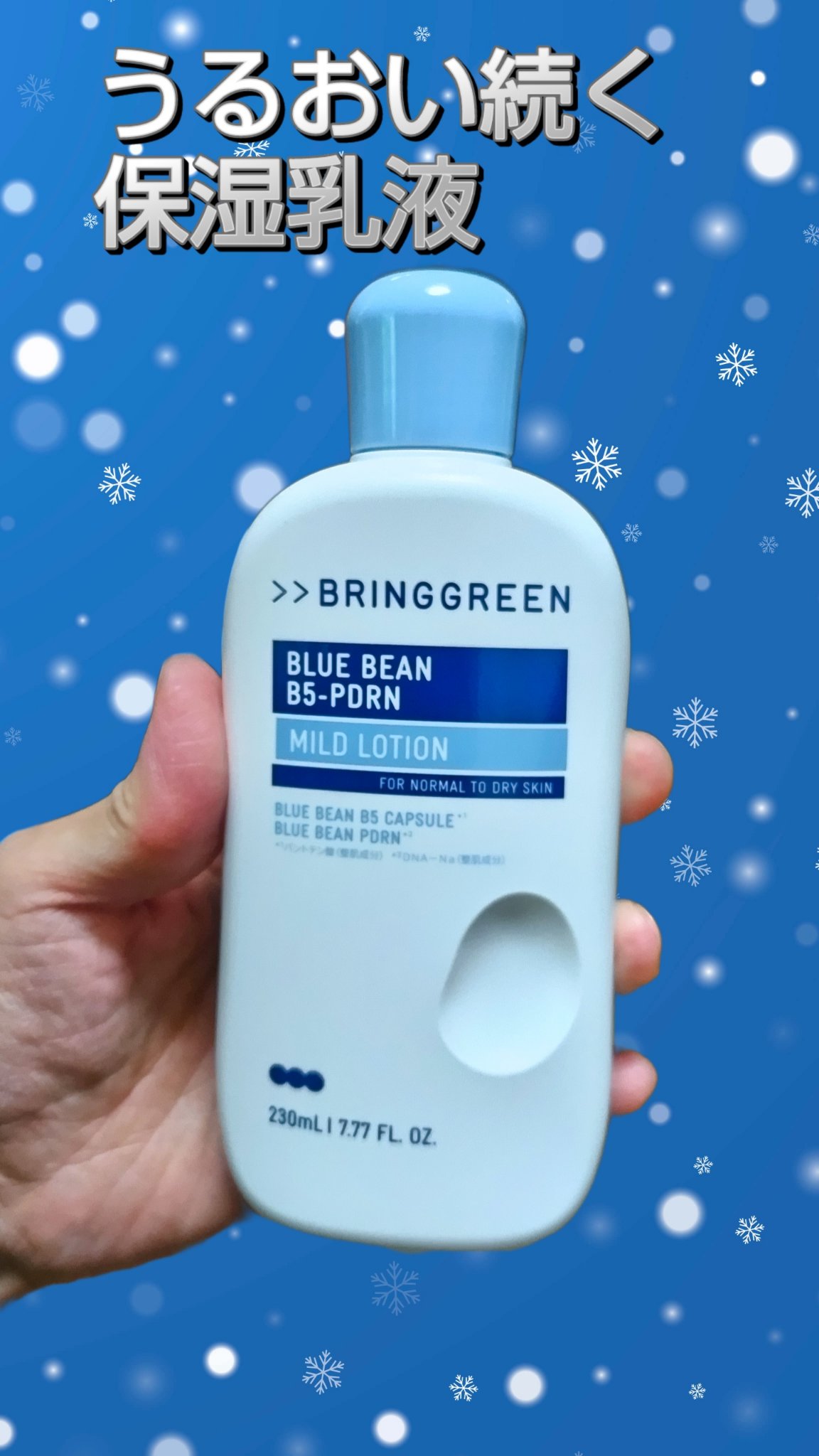 ブルービーンB5-PDRN™マイルドローション/BRING GREEN/乳液を使ったクチコミ（2枚目）