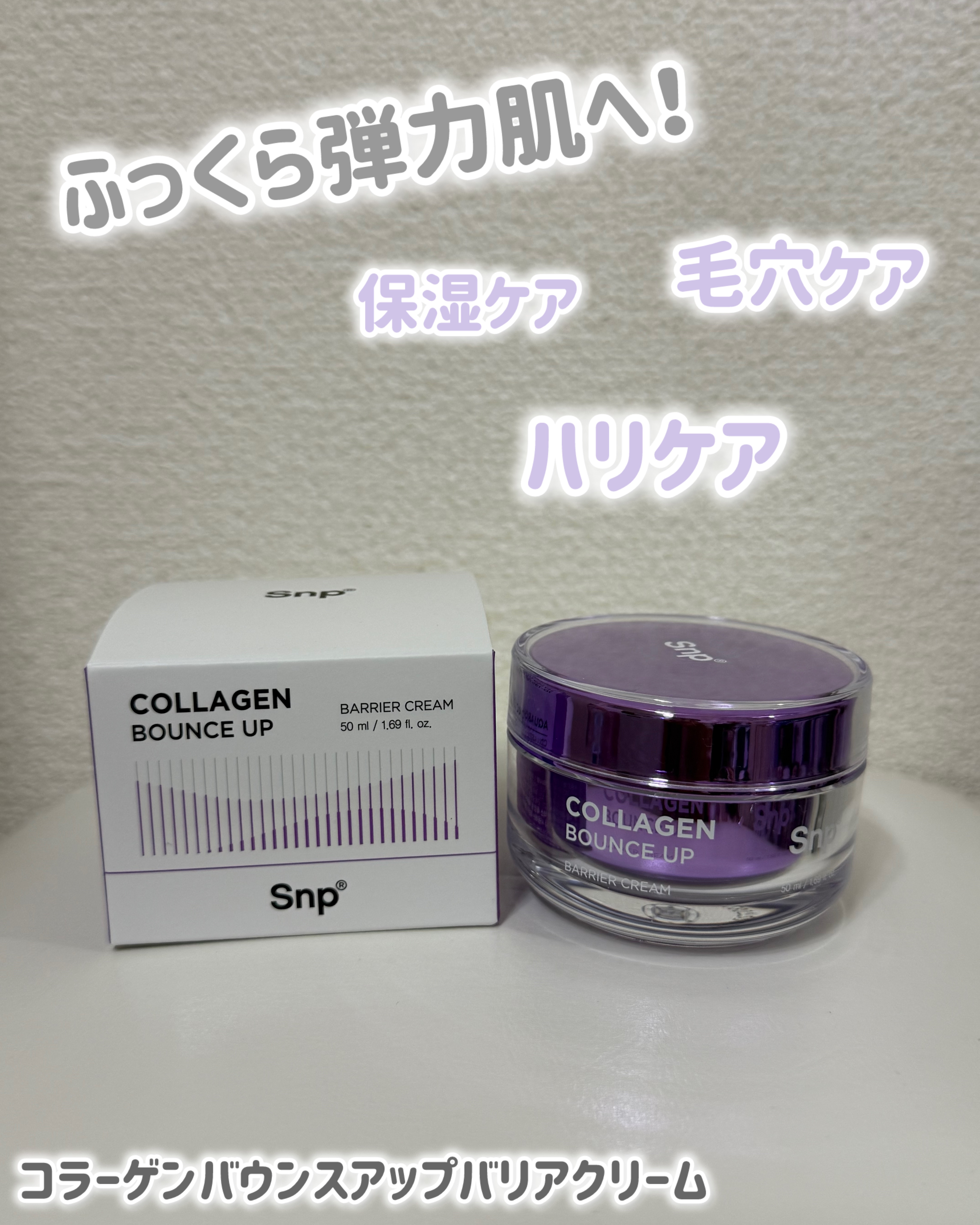 コラーゲンバウンスアップバリアクリーム/SNP/フェイスクリームを使ったクチコミ（1枚目）