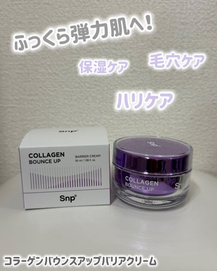 コラーゲンバウンスアップバリアクリーム/SNP/フェイスクリームを使ったクチコミ(1枚目)