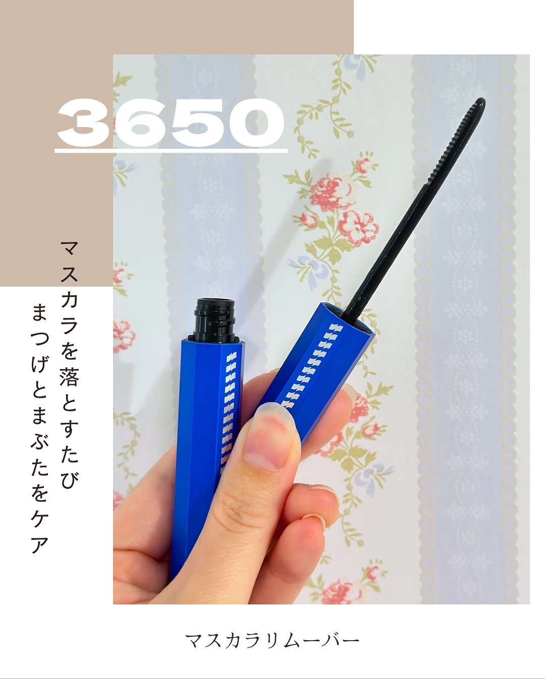 マスカラリムーバー/3650/ポイントメイクリムーバーを使ったクチコミ（2枚目）