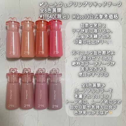 ハートウェアリングリキッドチーク/2aN/リキッドチークを使ったクチコミ(3枚目)
