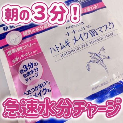ハトムギ メイク前マスク/ナチュリエ/シートマスク・パックを使ったクチコミ(1枚目)