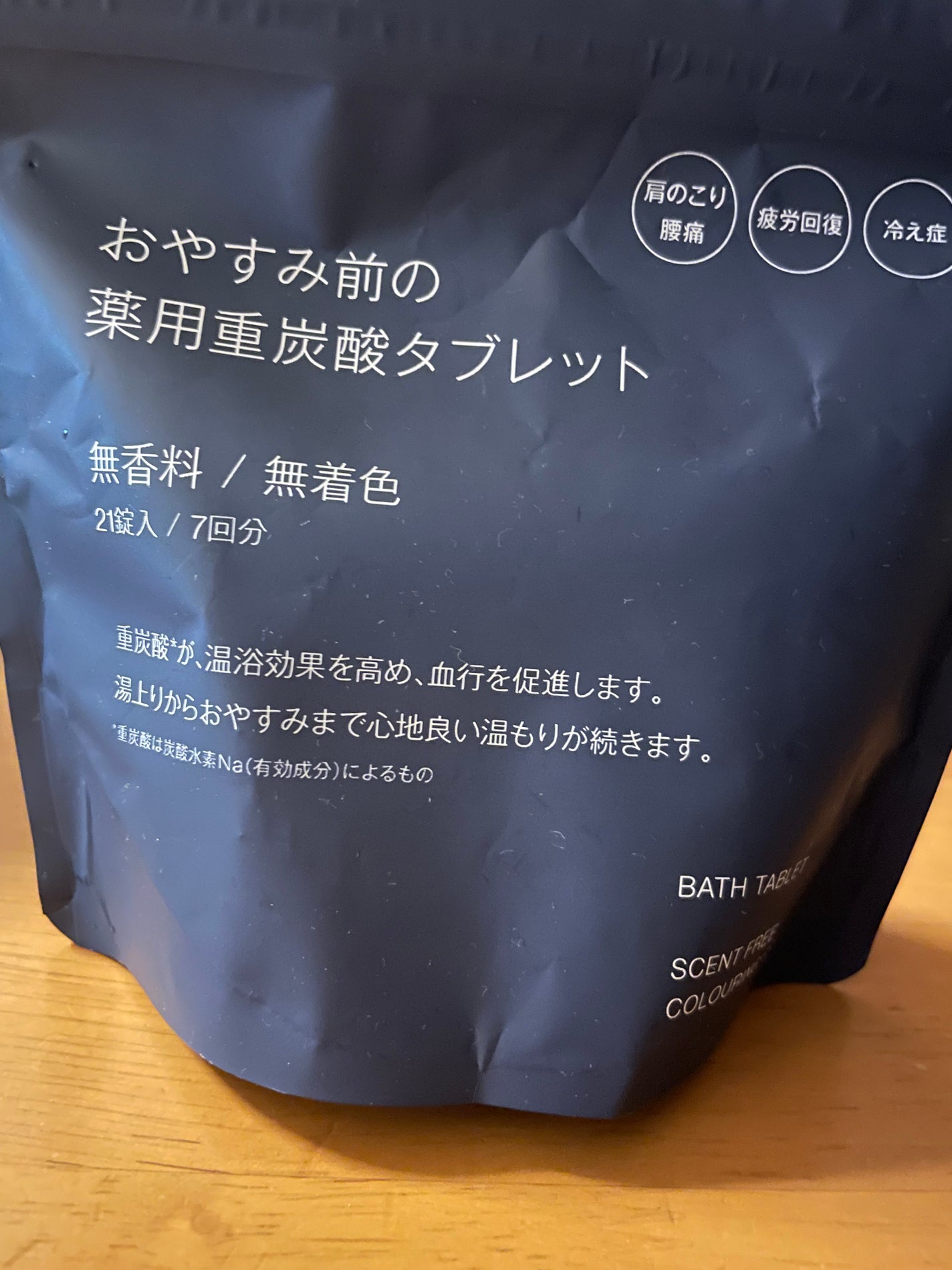 おやすみ前の薬用重炭酸タブレット/無印良品/炭酸系入浴剤を使ったクチコミ(1枚目)