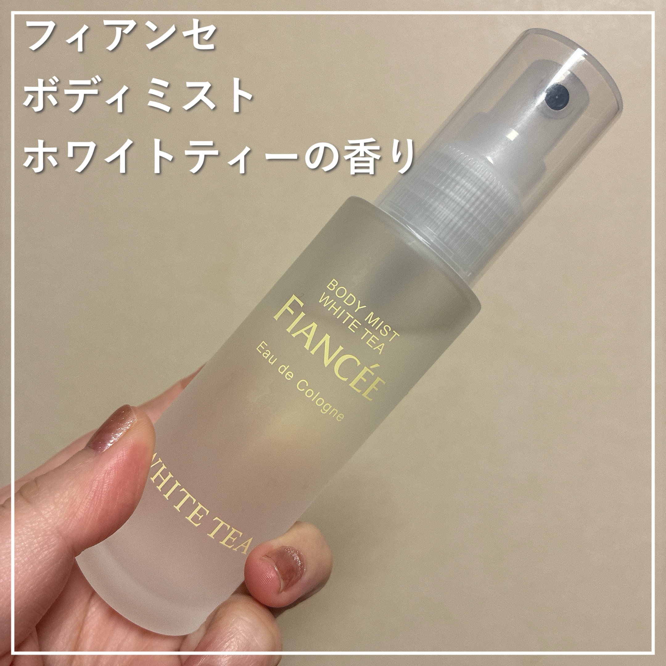 ボディミスト ホワイトティーの香り/フィアンセ/香水を使ったクチコミ（1枚目）