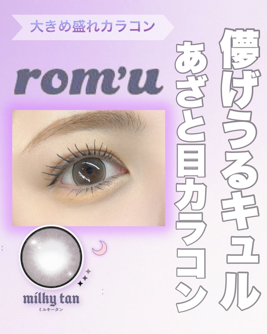 episode03/rom’u/ワンデー（１DAY）カラコンを使ったクチコミ（1枚目）