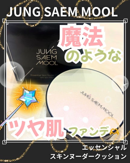 ジョンセンムル エッセンシャル スキン ヌーダー クッション/JUNG SAEM MOOL/クッションファンデーションを使ったクチコミ(1枚目)