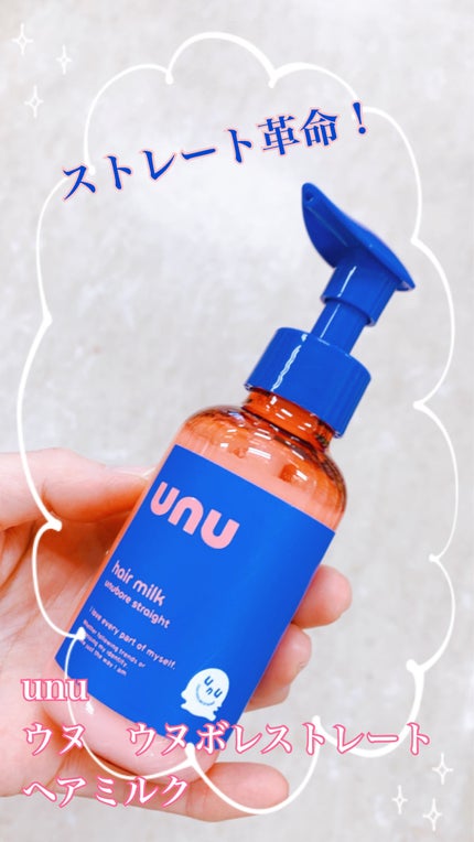 ウヌ ウヌボレストレート ヘアミルク/unu/ヘアミルクを使ったクチコミ(1枚目)