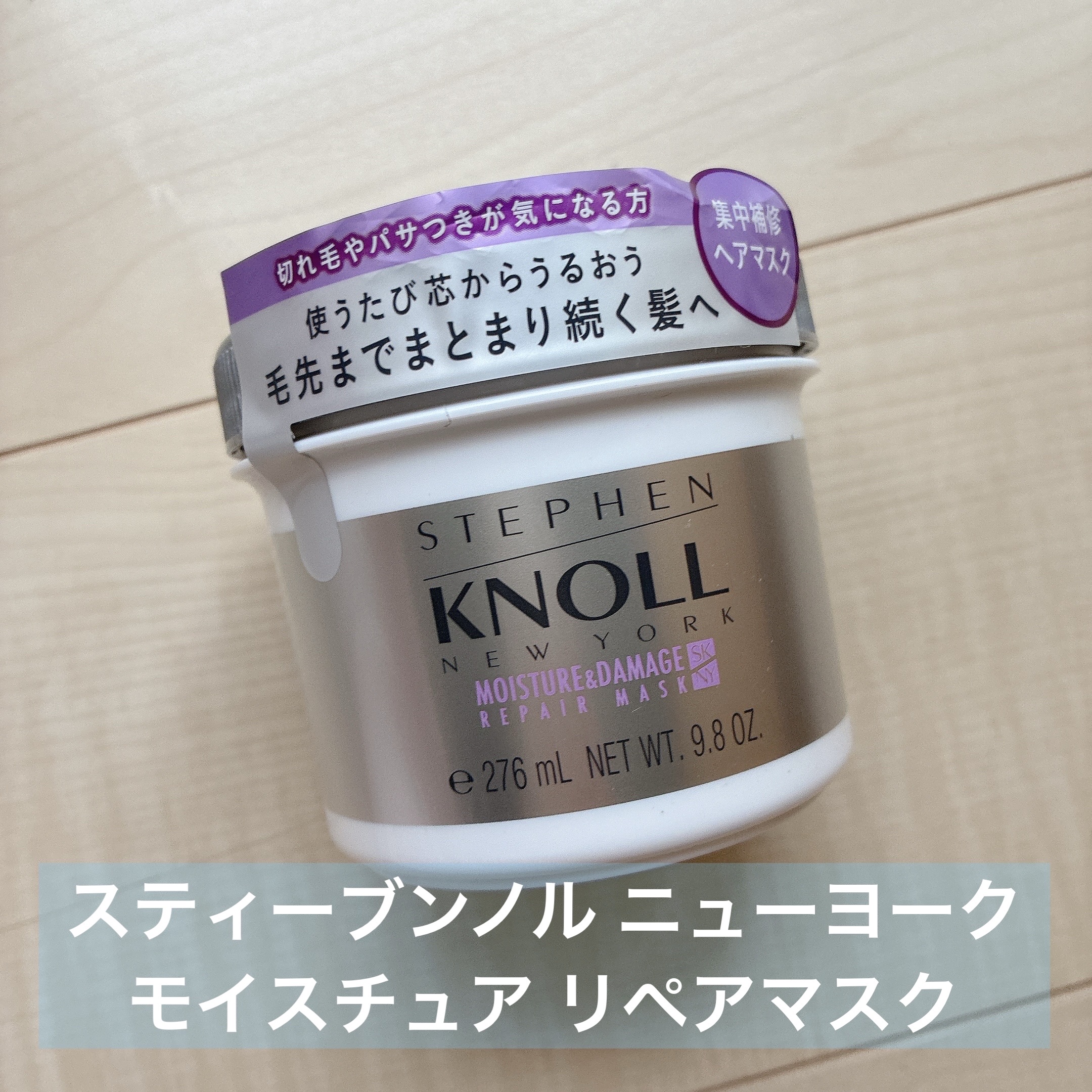 モイスチュア リペアマスク/スティーブンノル ニューヨーク/ヘアマスク・ヘアパックを使ったクチコミ（1枚目）
