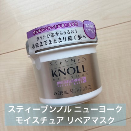 モイスチュア リペアマスク/スティーブンノル ニューヨーク/ヘアマスク・ヘアパックを使ったクチコミ(1枚目)