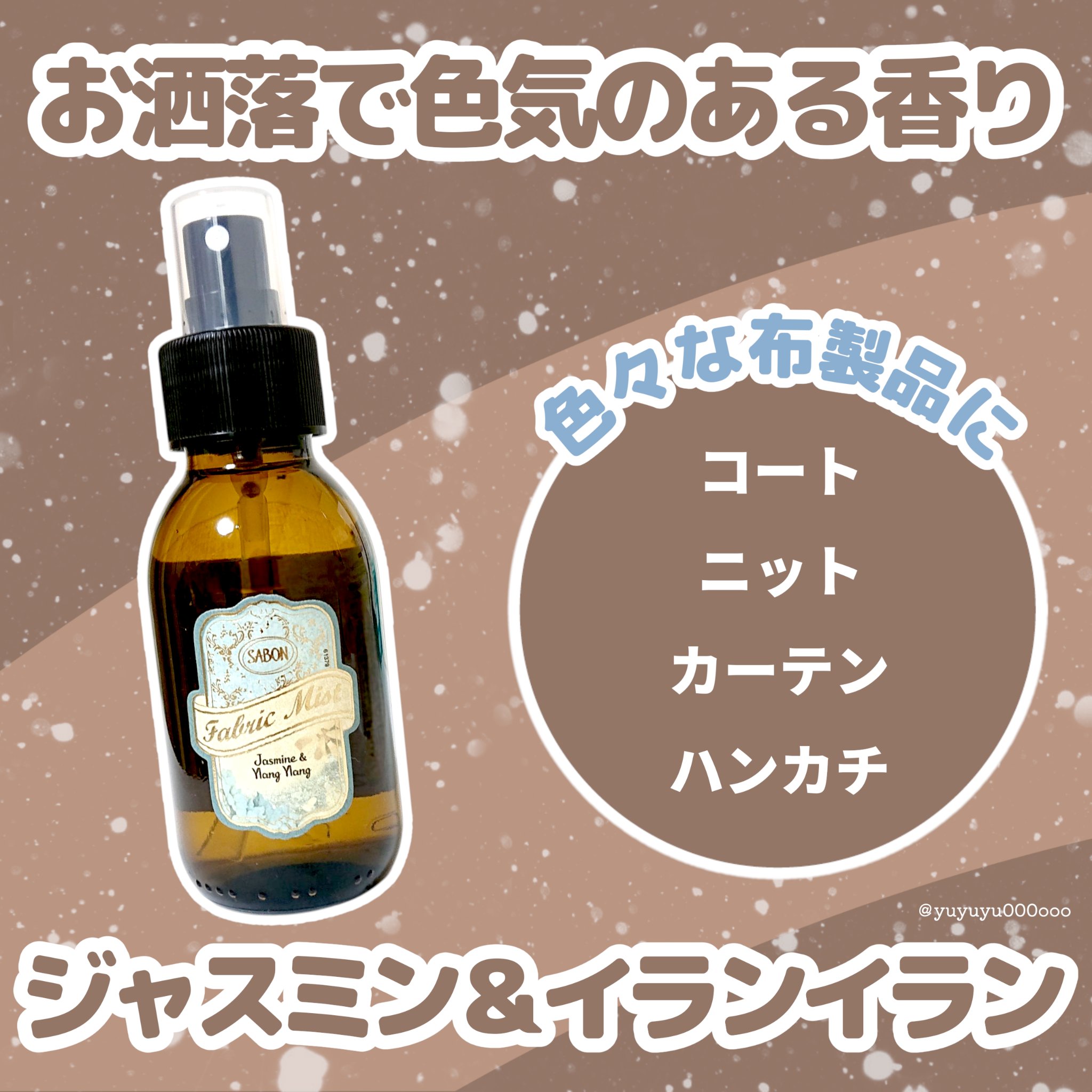 ファブリックミスト/SABON/ファブリックミストを使ったクチコミ（1枚目）