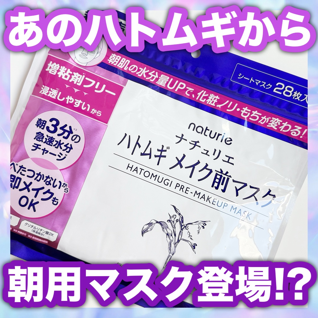 「ハトムギ化粧水」で有名な
ナチュリエから朝用マスクが登場！？

💠ナチュリエ💠
ハトムギ メイク前マスク ¥990

忙しい朝の救世主⏰☀✨

朝の洗顔後に
3分待って剥がすだけ☝🏻 ̖́-‬
たった3分で急速水分チャージ💎

ベ