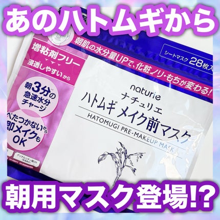 ハトムギ メイク前マスク/ナチュリエ/シートマスク・パックを使ったクチコミ(1枚目)