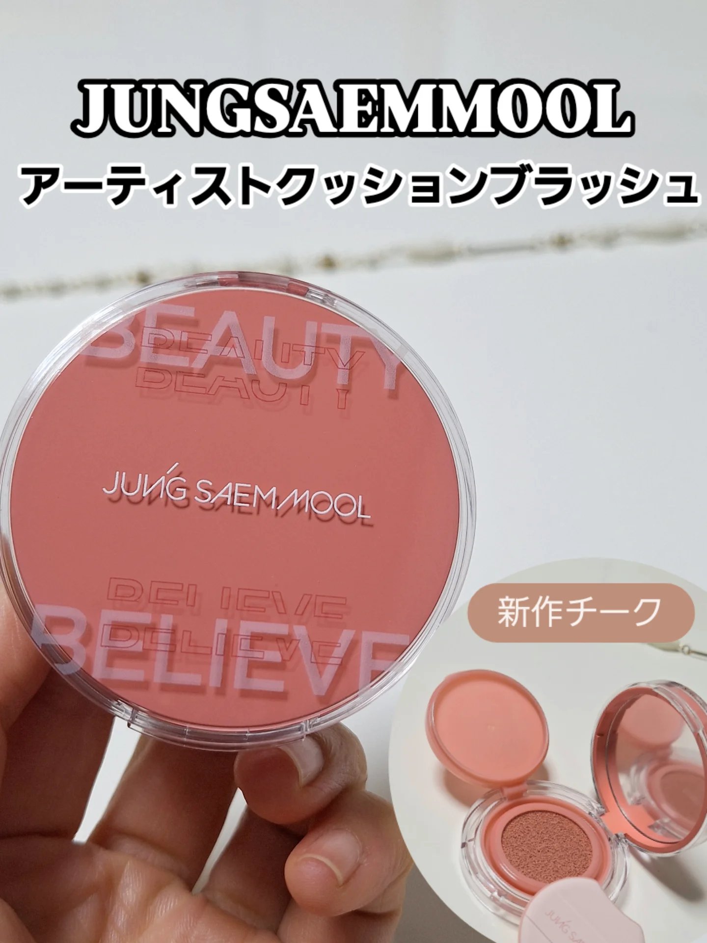 アーティストクッションブラッシュ/JUNG SAEM MOOL/リキッドチークを使ったクチコミ（1枚目）