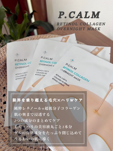 レチノール コラーゲン オーバーナイト マスク/P.CALM/シートマスク・パックを使ったクチコミ(2枚目)