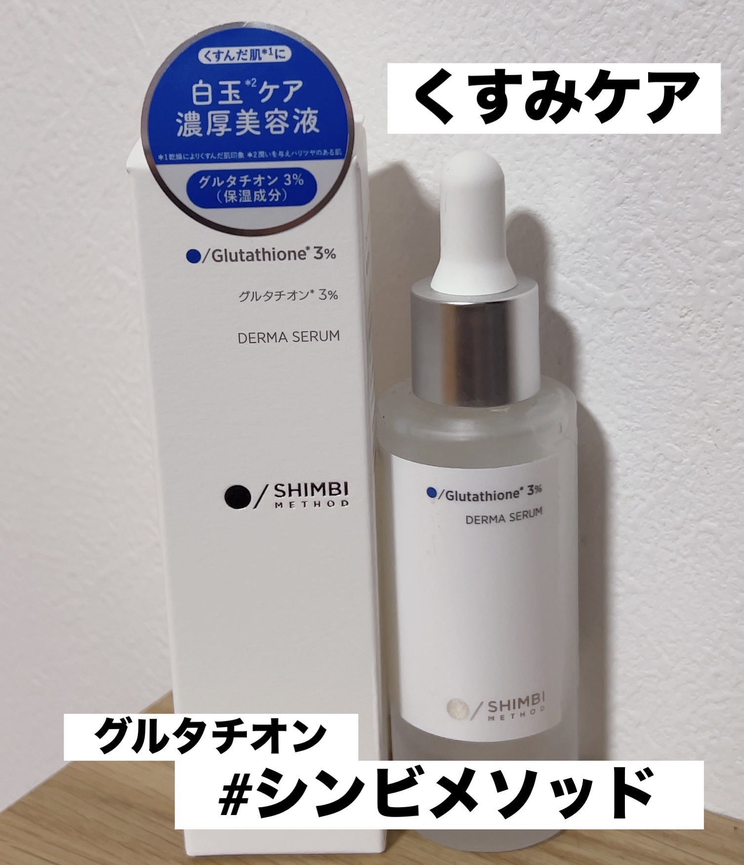 ダーマセラム グルタチオン3%/SHIMBI METHOD/美容液を使ったクチコミ（1枚目）