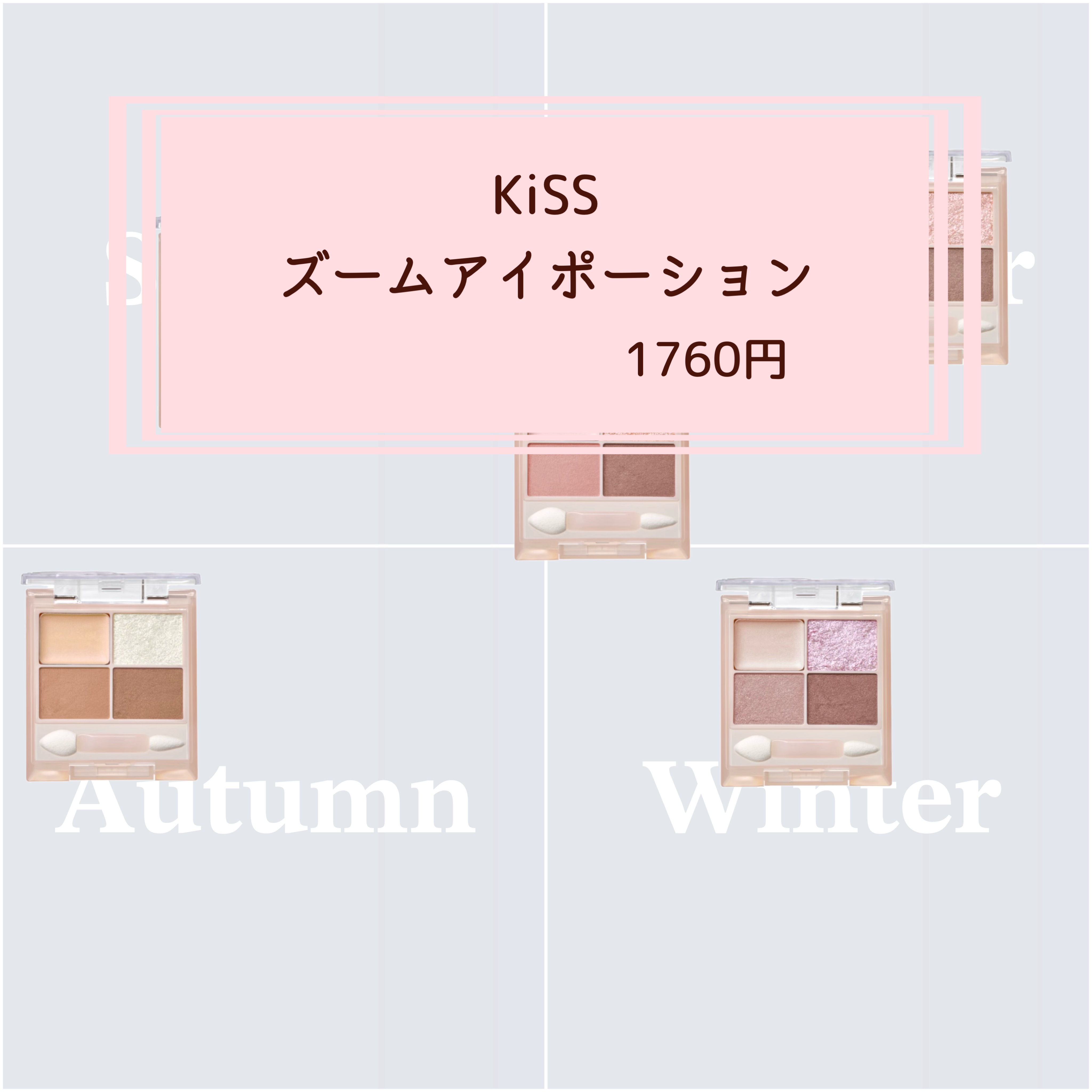 KiSS キス ズームアイポーションのクチコミ「初心者さんに超オススメ🔰✨
ナチュラルに盛れるアイシャドウ

まずバームタイプのカラーが入って.....」（1枚目）